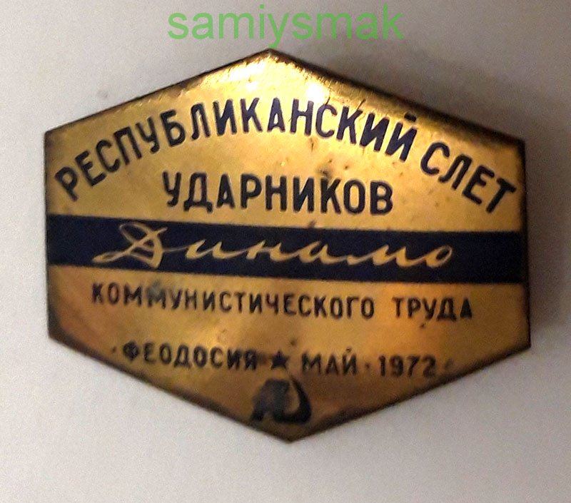 Доска феодосия. Знак Ударник коммунистического труда